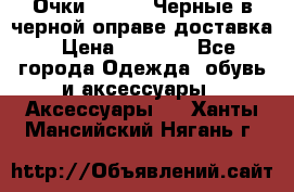 Очки Ray Ban Черные в черной оправе доставка › Цена ­ 6 000 - Все города Одежда, обувь и аксессуары » Аксессуары   . Ханты-Мансийский,Нягань г.